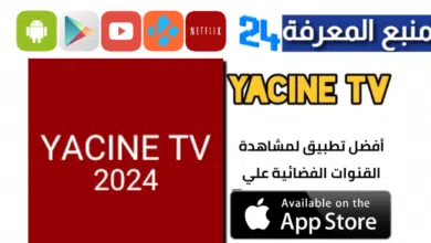 تحميل ياسين tv للايفون Yacine TV Iphone الجديد 2024