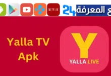تحميل يلا لايف Yalla Live TV لمشاهدة المباريات 2024