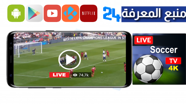 تحميل تطبيق 9 football live الجديد لمشاهدة المباريات مجانا 2024