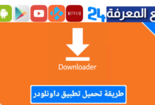 تطبيق Downloader TV للتلفاز