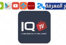 تحميل تطبيق IQ TV عراق تيفي سبورت لمشاهدة مباريات كاس اسيا 2024