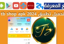 تحميل تطبيق Tb Shop منصة الاستثمار رقم واحد في الجزائر