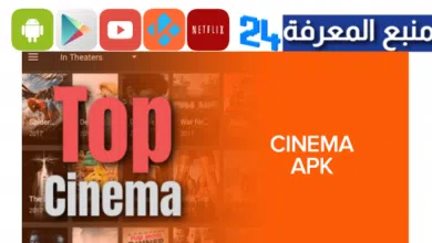 تحميل تطبيق top cinema توب سينما لمشاهدة الافلام المترجمة 2024
