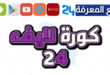تحميل تطبيق كورة 24 بث مباشر | kora live24 app download