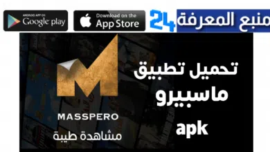 رابط تحميل تطبيق ماسبيرو TV للاندرويد Masspero APK 2024