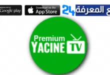 رابط تحميل ياسين تيفي بريميوم Yacine TV Premium APK