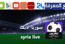 سوريا لايف تحميل تطبيق بث مباشر للمباريات سيرفرات سريعة