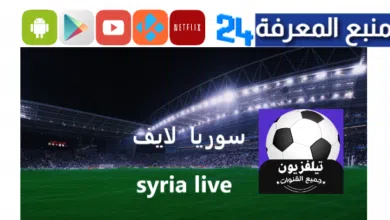 سوريا لايف تحميل تطبيق بث مباشر للمباريات سيرفرات سريعة