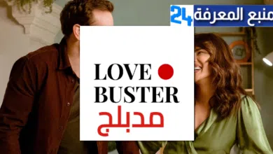 شاهد فيلم love buster مترجم سيما فور يو 2024 مدبلج للعربية HD