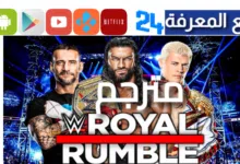 تحميل عرض رويال رامبل 2024 عرض WWE Royal Rumble مترجم