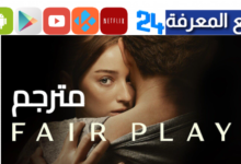 مشاهدة فيلم Fair play مترجم فاصل إعلاني ماي سيما 2024