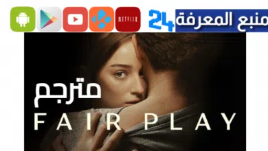 مشاهدة فيلم Fair play مترجم فاصل إعلاني ماي سيما 2024