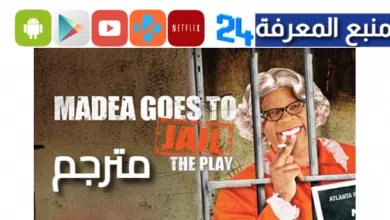 مشاهدة فيلم madea goes to jail مترجم HD ماي سيما ايجي بست