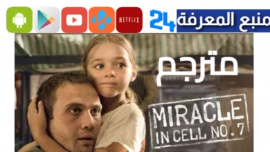 مشاهدة فيلم معجزة في الزنزانة رقم 7 مترجم كامل تركي HD