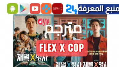 مشاهدة مسلسل flex x cop مترجم كامل HD جميع الحلقات 2024