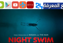 مشاهدة فيلم Night Swim مترجم 2024 كامل ماي سيما ايجي بست