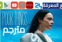 مشاهدة فيلم Poor Things مترجم HD ماي سيما اكوام 2024