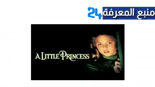 مشاهدة فيلم a little princess مترجم كامل HD ماي سيما شاهد فوريو