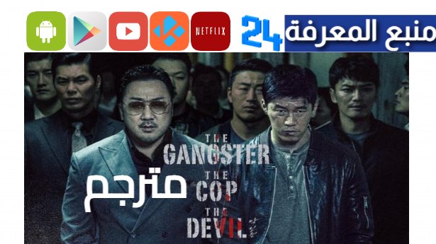 مشاهدة فيلم the gangster, the cop, the devil مترجم hd كامل