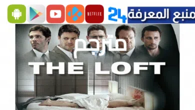 مشاهدة فيلم the loft مترجم HD كامل ايجي بست اكوام