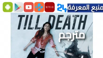 مشاهدة فيلم till death مترجم كامل HD ايجي بست شاهد فوريو
