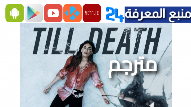 مشاهدة فيلم till death مترجم كامل HD ايجي بست شاهد فوريو