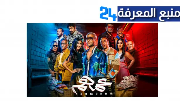 مشاهدة فيلم عمهم محمد عادل 2024 كامل HD ايجي بست ماي سيما