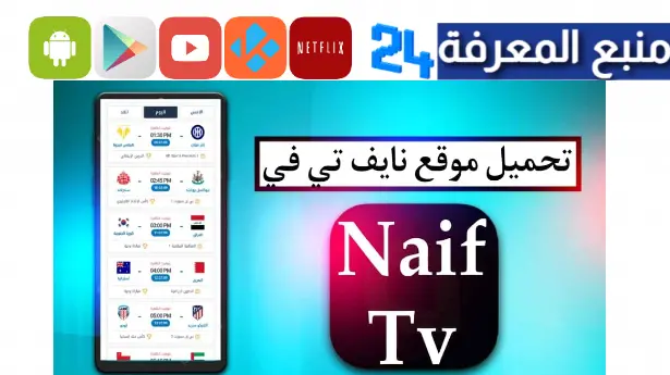 موقع نايف تي في Naif TV