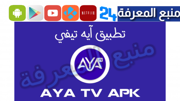 تحميل تطبيق AYA TV مهكر بدون اعلانات للاندرويد 2024