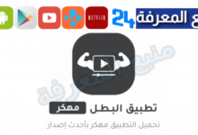 تحميل تطبيق البطل Elbatal TV مهكر بدون اعلانات 2024