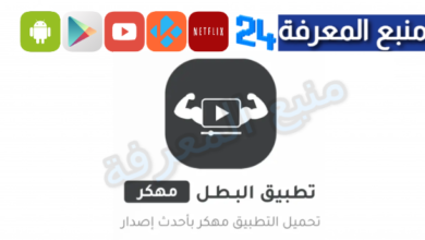 تحميل تطبيق البطل Elbatal TV مهكر بدون اعلانات 2024