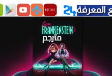 رابط مشاهدة فيلم Lisa Frankenstein 2024 مترجم HD كامل