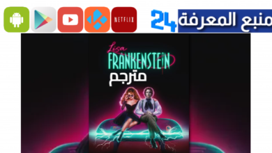 رابط مشاهدة فيلم Lisa Frankenstein 2024 مترجم HD كامل