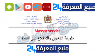 هنا Massar Service 2024 مسار تسجيل الدخول والاطلاع على النقط