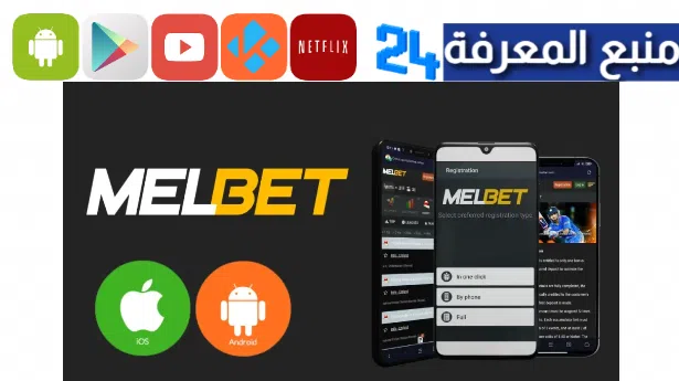 تطبيق Melbet 