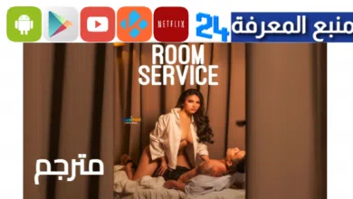 مشاهدة فيلم Room Service 2024 مترجم للكبار فقط اون لاين