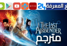 مشاهدة مسلسل avatar the last airbender netflix مترجم HD كامل