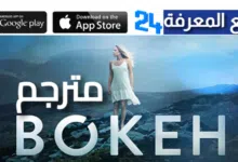 مشاهدة bokeh 2017 مترجم تحميل بجودة عالية HD كامل 2024