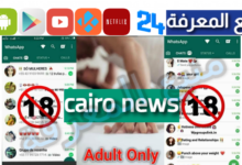 هنا لينك جروب cairo news واتساب فضائح تسريبات للكبار فقط 2024