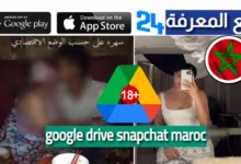 فضيحة سناب شات +18 تحميل ملف google drive snapchat maroc