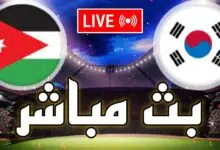 مشاهدة مباراة الأردن وكوريا الجنوبية بث مباشر بدون تقطيع HD