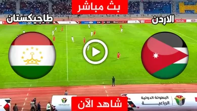 بث مباشر مباراة الأردن ضد طاجيكستان في كأس آسيا 2024