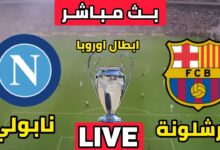 مشاهدة مباراة برشلونة ونابولي بث مباشر HD دوري ابطال اوروبا