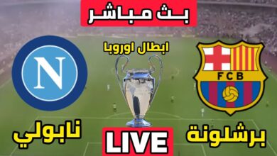 مشاهدة مباراة برشلونة ونابولي بث مباشر HD دوري ابطال اوروبا