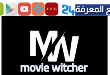 تحميل تطبيق movie witcher لمشاهدة الافلام والمسلسلات المترجمة