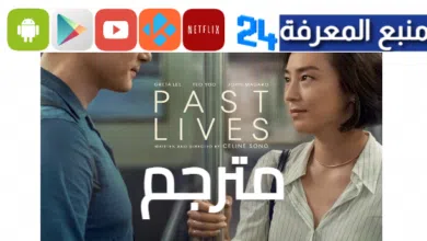 مشاهدة فيلم Past Lives مترجم 2024 ماي سيما جودة HD