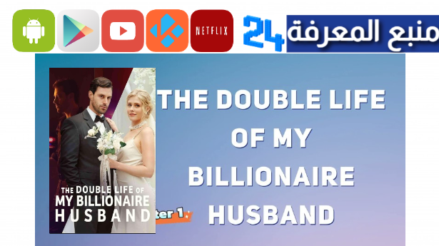 the double life of my billionaire husband مترجم