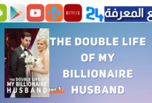 مشاهدة the double life of my billionaire husband مترجم HD كامل