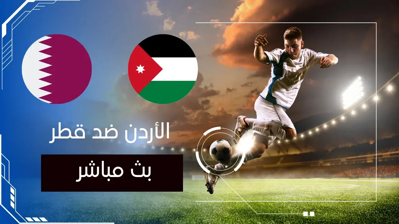 مشاهدة مباراة الاردن و قطر نهائي كاس اسيا 2024 بث مباشر