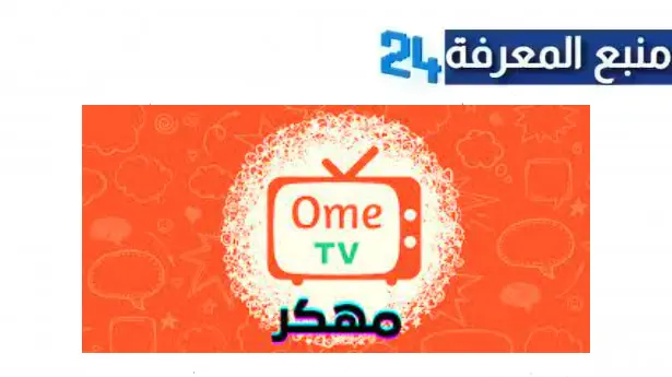 تحميل Ome tv مهكر [بدون حظر] اومي تيفي للاندرويد 2024